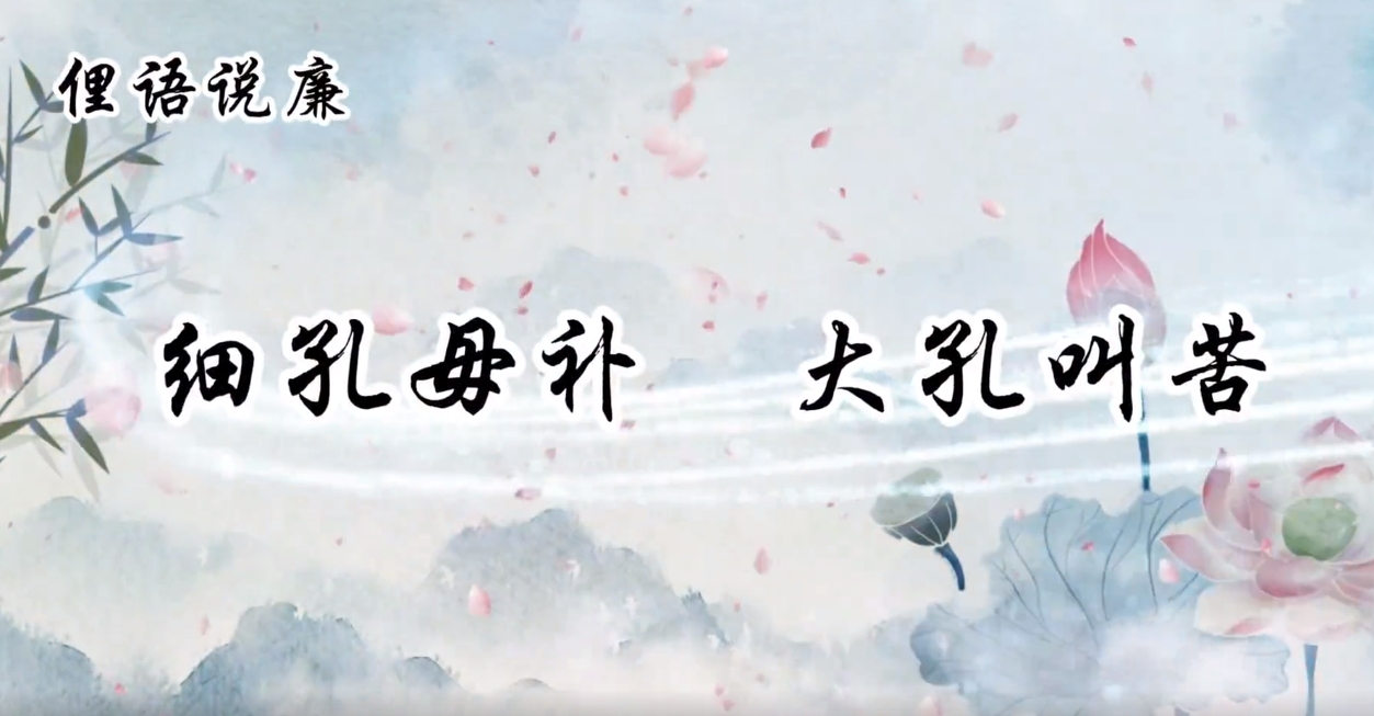 一路廉洁 成风化人 | 细孔毋补，大孔叫苦