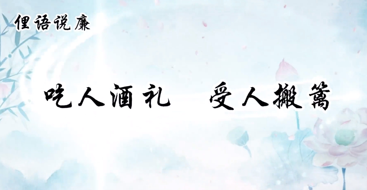 一路廉洁 成风化人 | 吃人酒礼，受人搬篱
