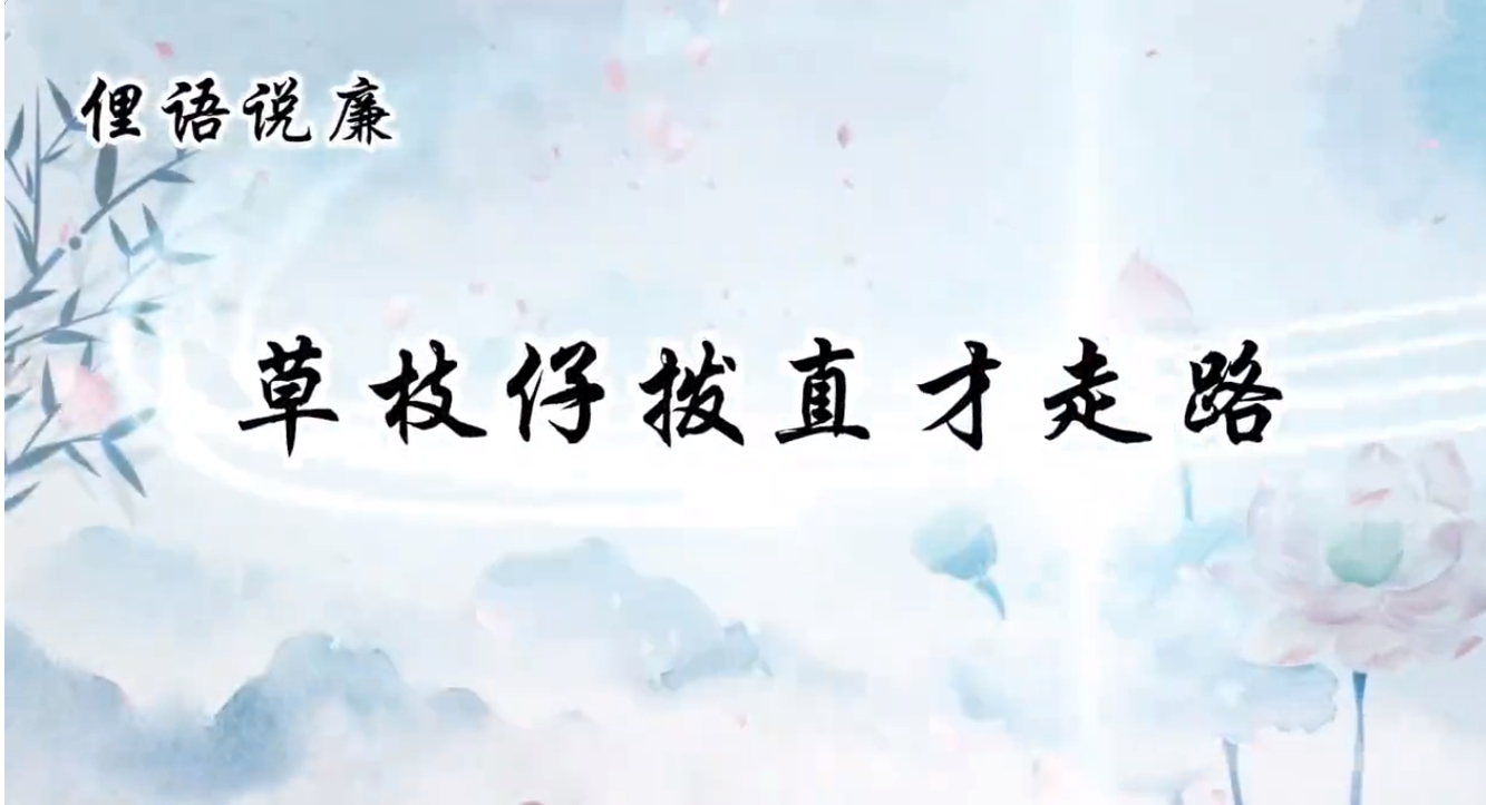 一路廉洁 成风化人丨草枝仔拨直才走路