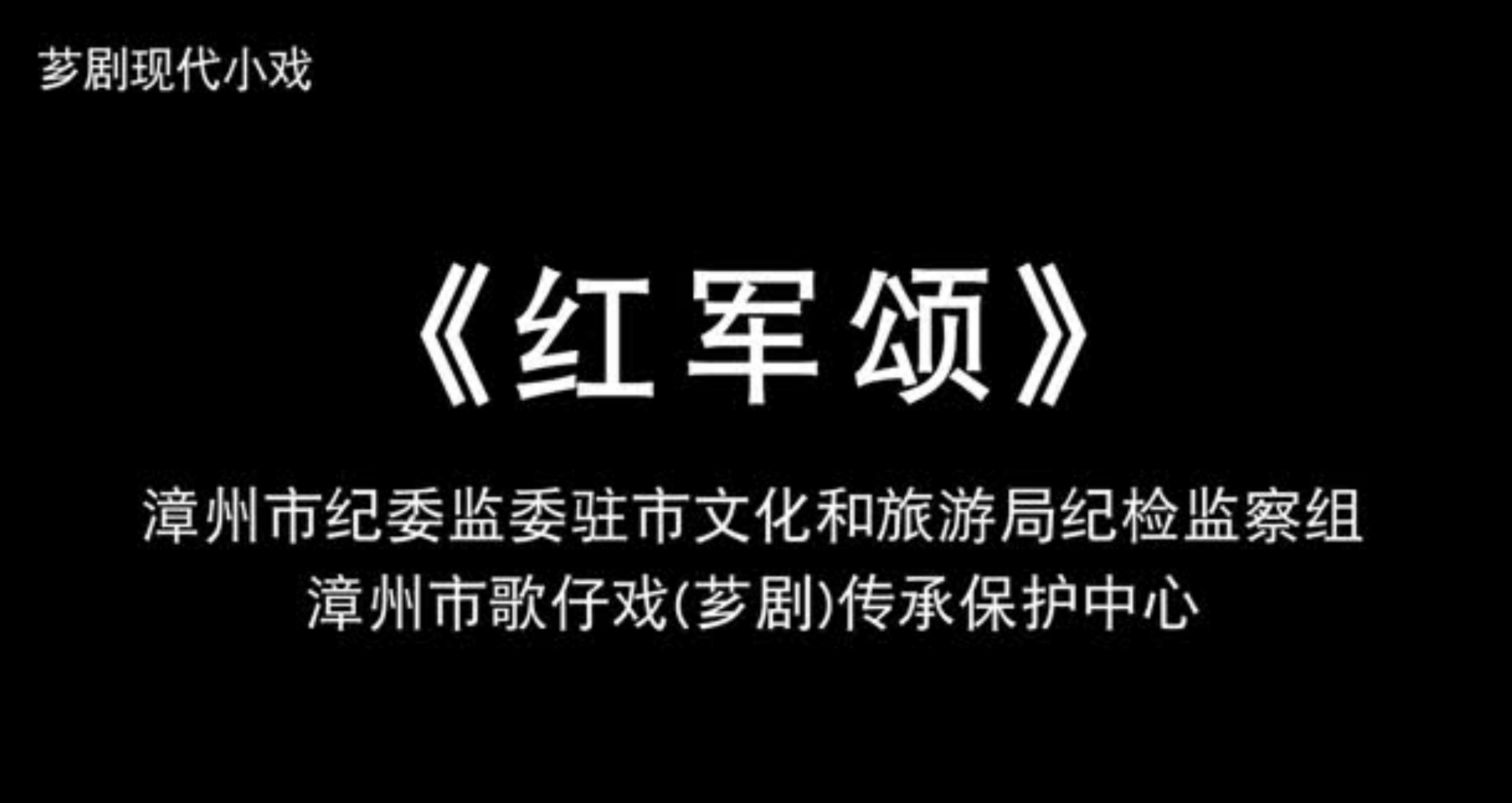 一路廉洁 成风化人 | 芗剧小戏：《红军颂》